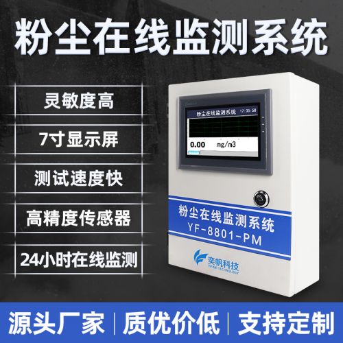 奕帆工业粉尘检测仪 颗粒物传感器环境监测 在线式粉尘浓度检测仪