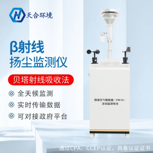 贝塔射线扬尘在线监测系统&beta;射线颗粒物检测仪pm10在线监测系统