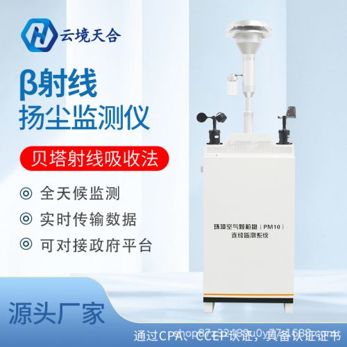 &beta;扬尘在线监测仪贝塔射线型工地噪音PM2.5/10扬尘在线监测系统