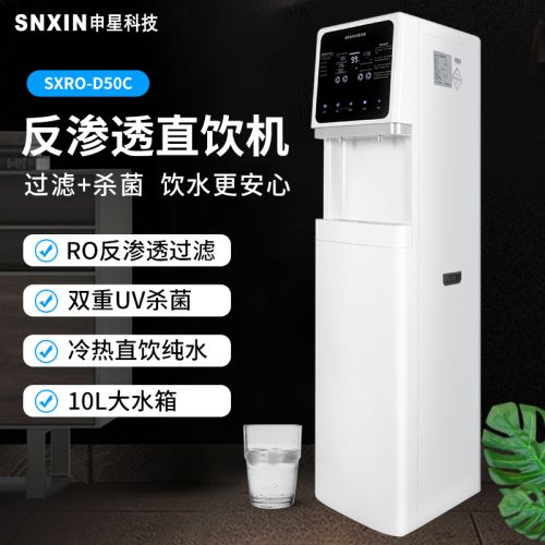 申星直饮水机 SXRO-D50C