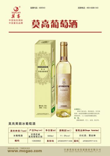 甘肃莫高精品冰酒500ml