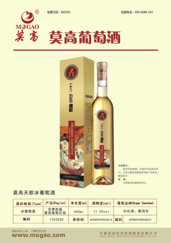 甘肃莫高天歌冰酒500ml