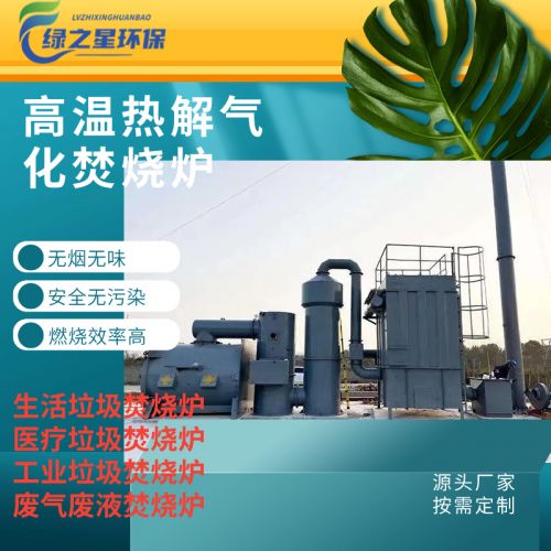 厂家直销内蒙古地区大型垃圾焚烧炉 高温热解气化炉 达标排放 可定制
