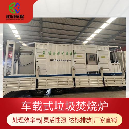 柏创 定制车载智能医疗垃圾焚烧炉 移动式垃圾无害化处理设备 燃烧效率高 达标排放