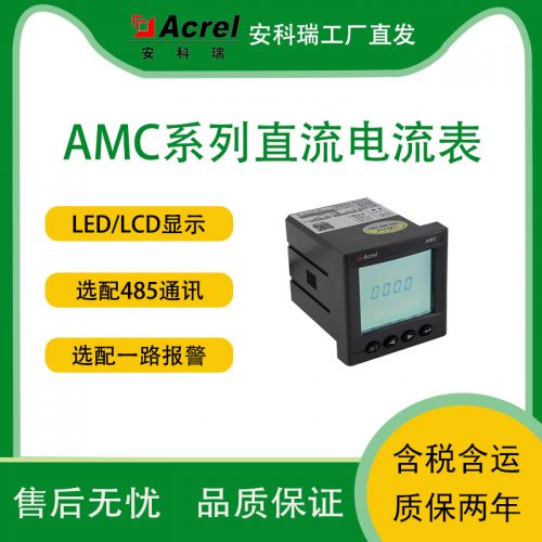 安科瑞 AMC72-DI分布式光伏直流电流表 正反向电流测逆流通讯上传