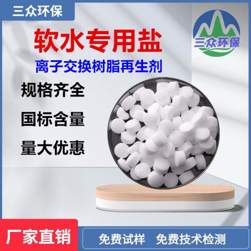 软水盐厂家批发 多种软水机用软化盐 盐离子交换树脂软水用盐 三众