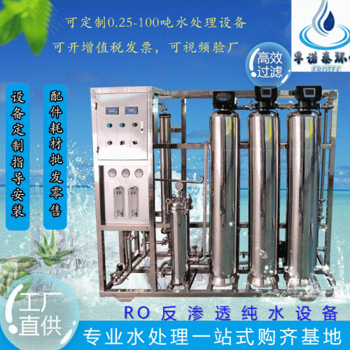 工业净水设备反渗透设备水处理设备纯水机直饮水过滤净化水软化机