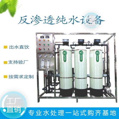 大型商用纯水机反渗透装置水处理净水器纯水直饮水软水设备过滤器