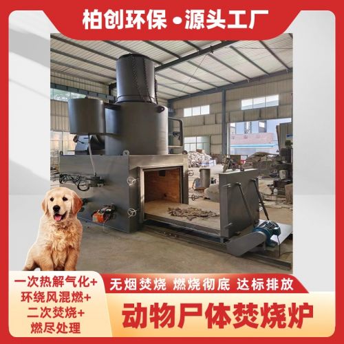柏创 供应养殖场动物焚烧炉 病死动物家禽尸体火化炉 宠物殡葬焚烧炉