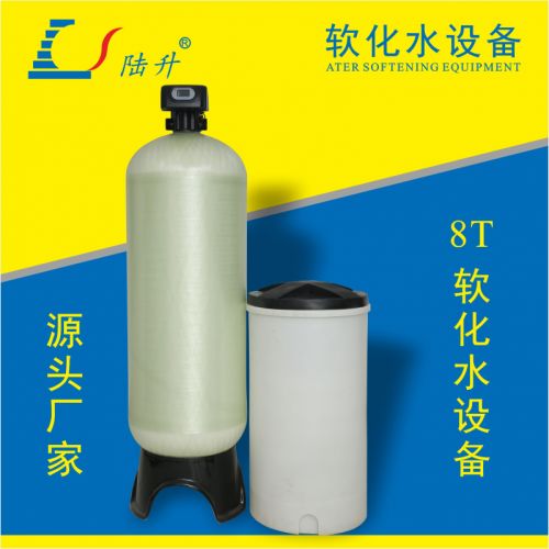 陆升8吨/小时空气能用软化水设备全自动软水器