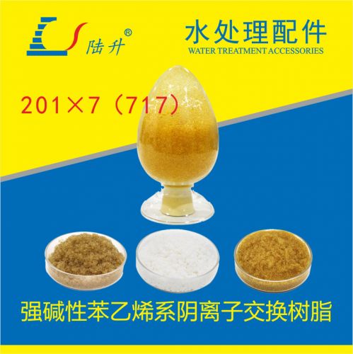 201&times;7苯乙烯系 阴离子交换树脂【交换容量多 机械强度高】
