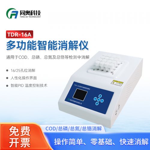 同奥科技 多参数智能消解仪多型号16孔 TDR-16A