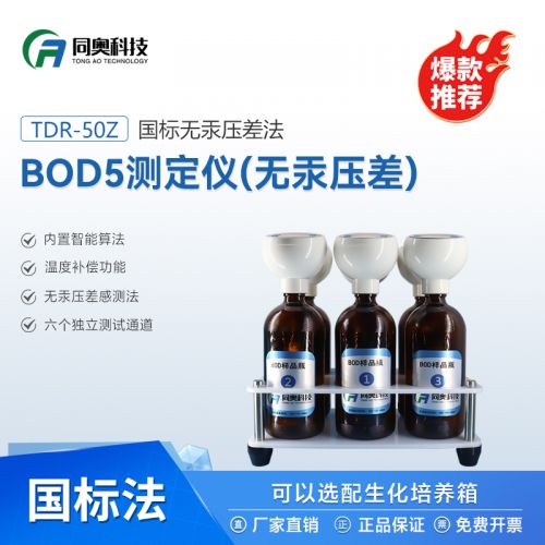 同奥科技 TDR-50Z型BOD5测定仪