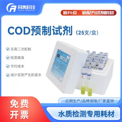 同奥科技 cod预制试剂水质检测专用耗材 高量程