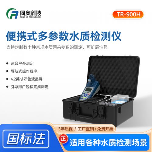 同奥 便携式多参数水质检测仪 TR-900H
