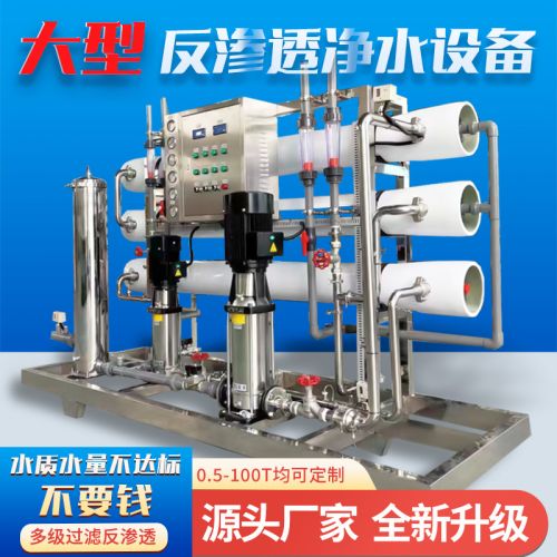 大型反渗透设备纯净水设备软水机去离子水处理系统工业反 渗透设
