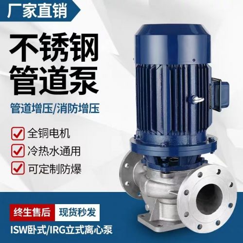 ISG不锈钢管道泵离心泵卧式热水循环管道加压380v耐腐蚀高扬程
