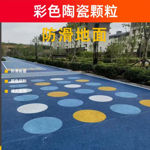 高速路口减速区域 彩色陶瓷颗粒路面防滑耐压防水