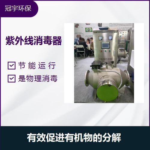 冠宇中压紫外线杀菌器屋宇设备微生物组织连续大水量消毒