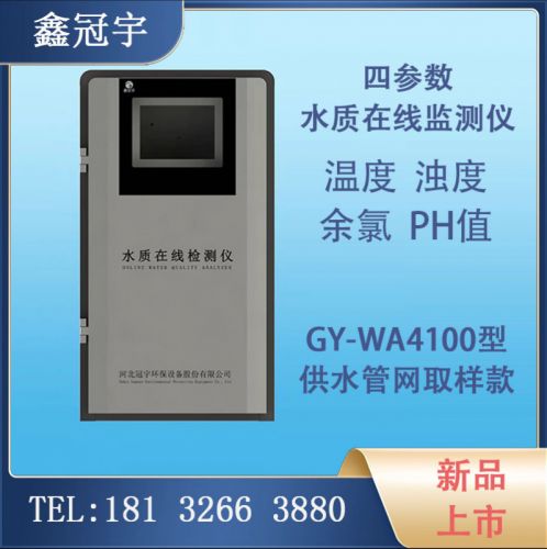 泳池水水体多参数水质分析仪 温度 浊度 余氯 PH值 GY-WA4100型 可定制