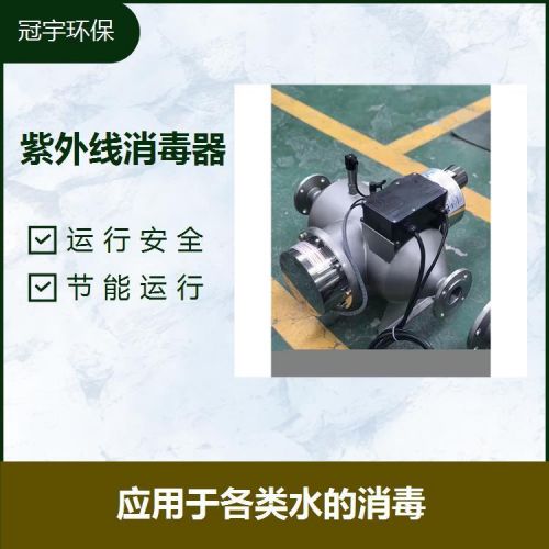 鑫冠宇牌自清洗型中压紫外线消毒设备进口配置PLC控制系统直供