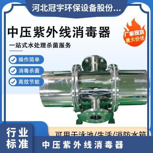 鑫冠宇牌GY-ZY-UV-I型大型组合式中压紫外线消毒器自来水选型