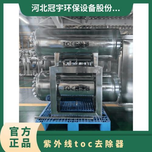 鑫冠宇超纯水TOC脱除器进口185纳米灯管自动清洗装置上门安装调试