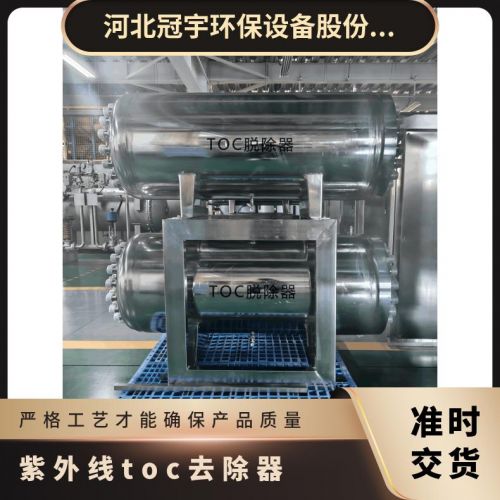 冠宇牌紫外线toc去除装置进口185纳米灯管寿命长上门安装调试