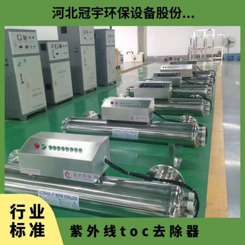鑫冠宇TOC紫外线消除器超纯水处理带自动清洗功能进口灯管