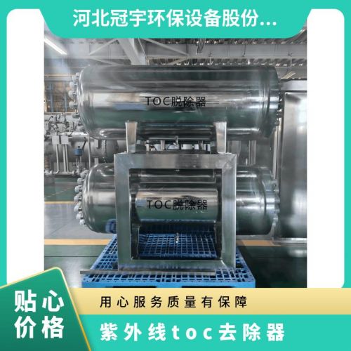 鑫冠宇紫外线TOC总有机碳降解器316不锈钢材质大功率上门安装调试
