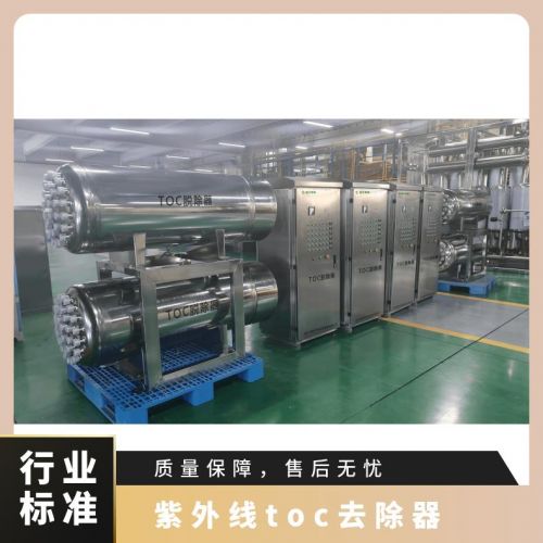 冠宇牌紫外线TOC总有机碳降解器316不锈钢材质臭氧催化安需 定做