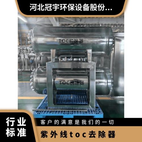 冠宇环保紫外线TOC降解器316不锈钢材质臭氧催化安需 定做
