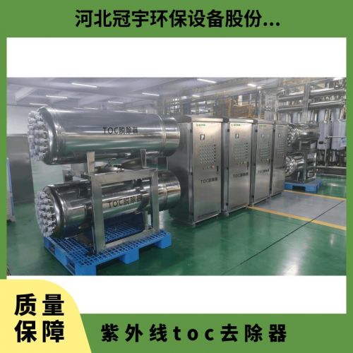 鑫冠宇紫外线TOC脱除器双波段灯管寿命长上门安装调试