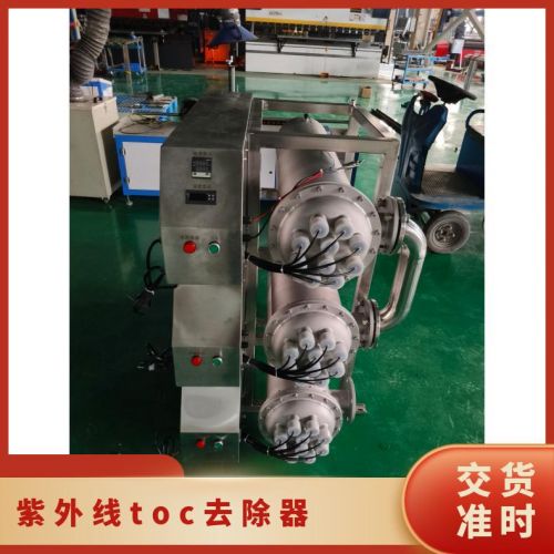 鑫冠宇紫外线TOC降解器316不锈钢材质臭氧催化安需 定做