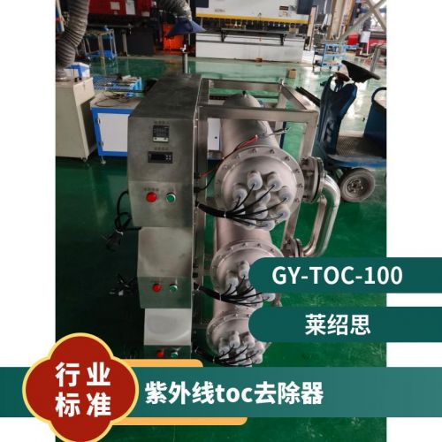鑫冠宇紫外线TOC总有机碳降解器智 能控制系统自动清洗装置上门安