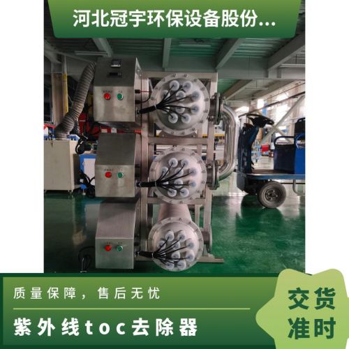 鑫冠宇紫外线toc去除装置多回程组合寿命长上门安装调试