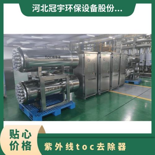 冠宇牌紫外线TOC总有机碳降解器智 能控制系统寿命长安需 定做