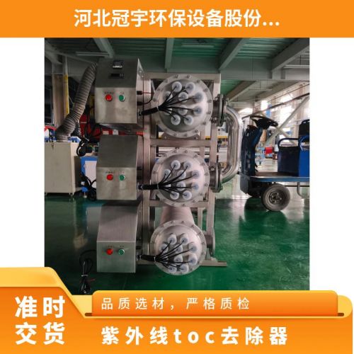 冠宇牌紫外线toc去除装置智 能控制系统臭氧催化上门安装调试