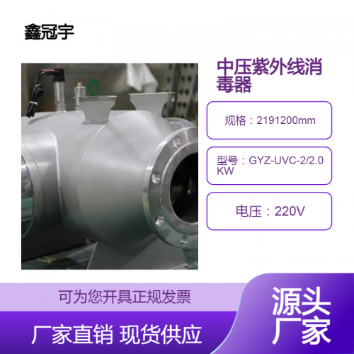 鑫冠宇 2KW中压紫外线消毒器 莱绍思灯管 寿命长