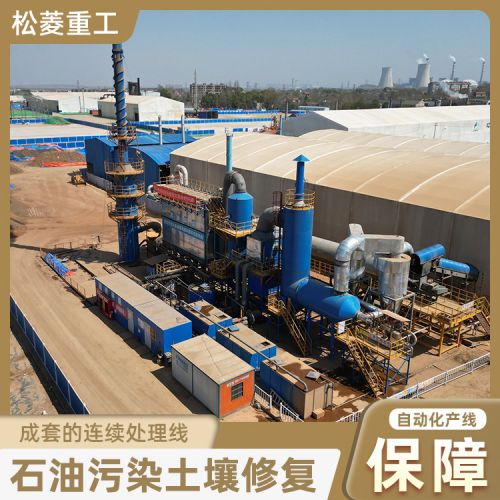 化工固废处理环保型含油油基热脱附处理设备石油污染土壤修复案例