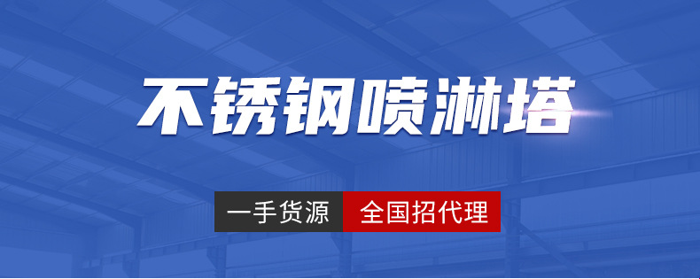 喷淋塔不锈钢详情_01.jpg