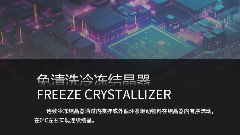 免清洗冷冻结晶器-详情图---202 _03.jpg