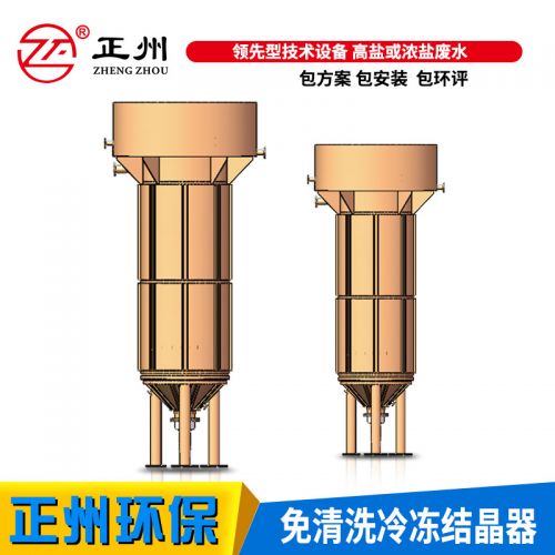 污水处理设备 免清洗冷冻结晶器化工&zwnj;制药&zwnj;冶金行业 污水净化