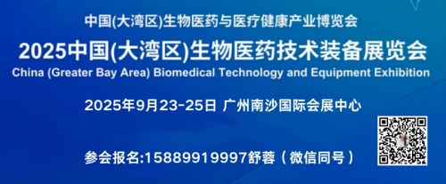 2025中国（广州）生物医药及技术装备展览会（生物医药与医疗健康产业博览会）