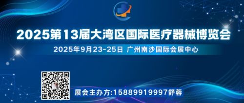 2025 3届大湾区国际医疗器械博览会