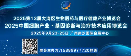 2025中国细胞产业基因诊断与治疗技术应用博览会 （细胞与基因治疗产业大会）
