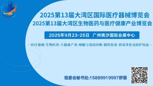 2025 3届大湾区生物医药与医疗健康产业博览会