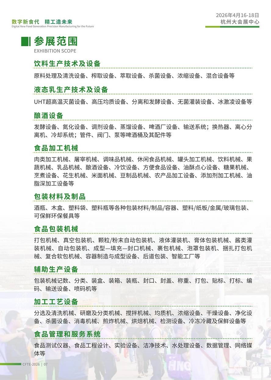 CFTE中国（杭州）国际饮料、食品加工技术及设备展览会_08.jpg