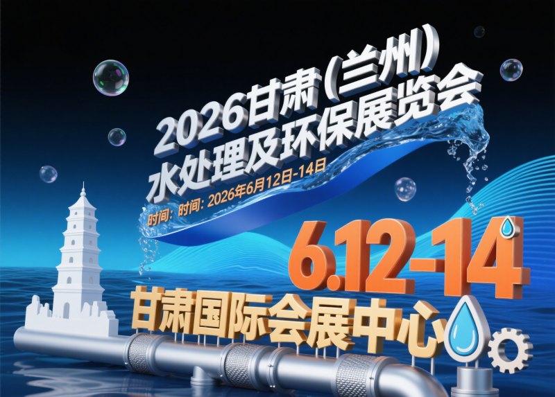 2026甘肃（兰州）水处理及环保展览会发布4