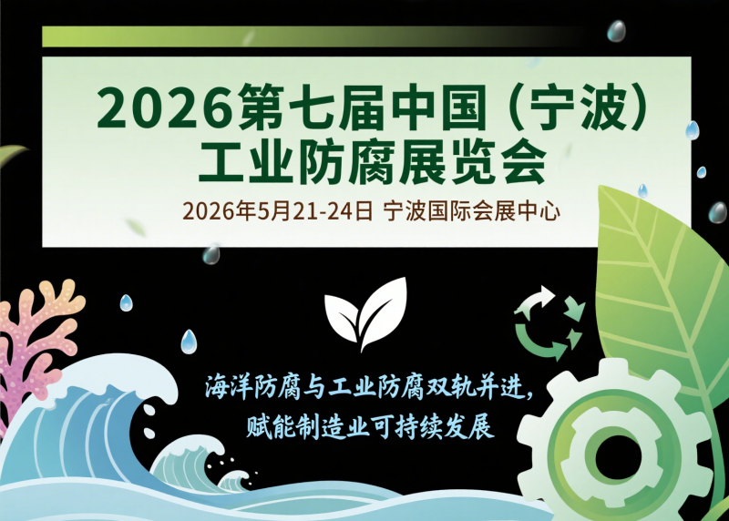 2026宁波防腐展图片4